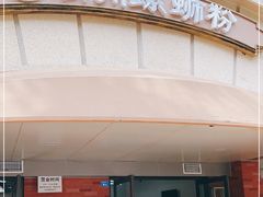 门面-龍城柳州螺蛳粉(群星路店)