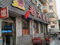 门面-老大烧烤(铁新里店)
