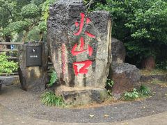 -海口火山口国家地质公园