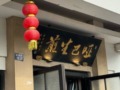 -哑巴生煎(临顿路店)