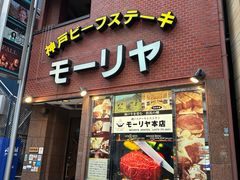 -神户牛排餐厅MOURIYA(总店)