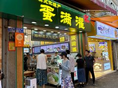 -蛋满灌·非遗手工灌蛋(龙头路店)