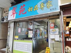 -翠苑甜品专家(北角道店)