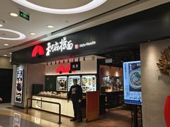 -和府捞面(东直门银座店)