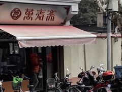 -万寿斋(山阴路店)