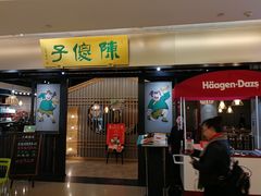 门面-陈傻子餐厅(世纪都会店)