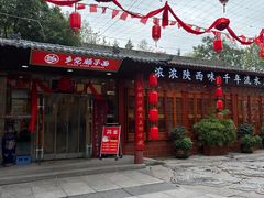 -乡党臊子面(丰庆公园店)