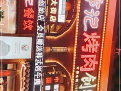 -郭记烤肉创始店(民丰大街店)