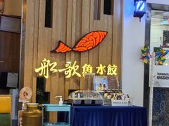 -船歌·鱼水饺青岛菜(枫蓝国际购物中心店)