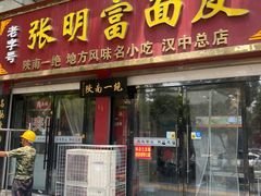 -张明富面皮店(东大街店)