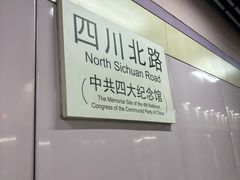 -四川北路(地铁站)