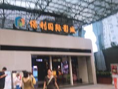 -保利国际影城(保利文化广场店)