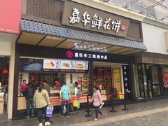 门面-嘉华饼屋JOY BAKERY(南屏街店)
