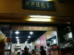门面-兴兴旺·冬瓜盅·啫啫煲(西华路店)