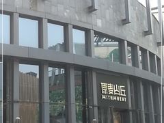 -原麦山丘(五棵松华熙店)