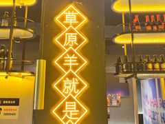 -沪上名羊天下•烤羊腿•东北烧烤•小龙虾(浦东直营总店)