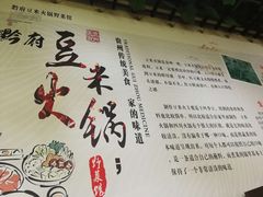 -黔府豆米火锅野菜馆(南马店)