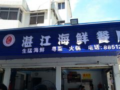 门面-湛江海鲜餐厅