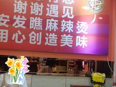 -安发瞧麻辣烫(总店)