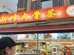 -新峰肉骨茶