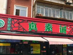 门面-真素诚(玉泉路总店)