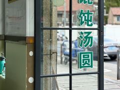 -古徽州馄饨店(宝安路店)