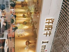 -许府牛火锅(信义坊总店)