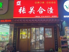 -张关合渣(航空大道店)
