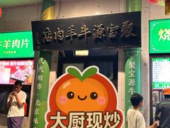 -聚宝源(牛街创始店)