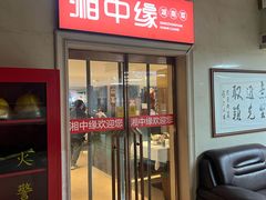 -湘中缘·湖南菜(娄底驻京办店)