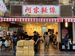 门面-阿宗面线(西门町店)