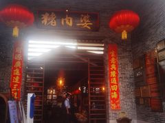 门面-猪肉婆私房菜(容桂总店)