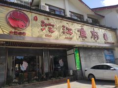 门面-沱江鱼府(丽江店)
