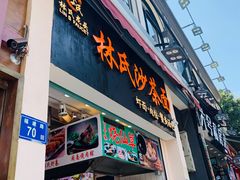 门面-林氏沙茶面·闽南必尝小吃(福建路店)