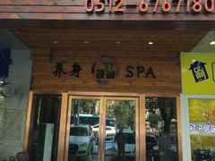 -北纬37°SPA养身会馆(湖西店)