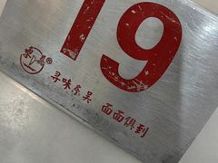 -东吴面馆(因果巷店)