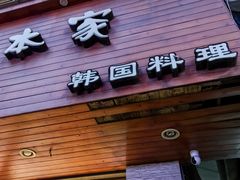 -韩本家韩国料理餐厅(大东街店)