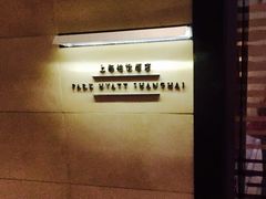 iphone_upload_pic-上海柏悦酒店