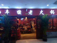 门面-丰犊老火锅(井口店)