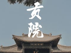 -定州贡院