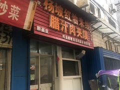 门面-老字号杨坡红油米线腊汁肉夹馍(东四道巷店)