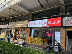 -陈记贵州遵义羊肉粉·酸汤鱼(法华镇路店)