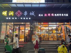 -明洞串城·烧烤·延边朝鲜族烧烤串专门店(景田店)