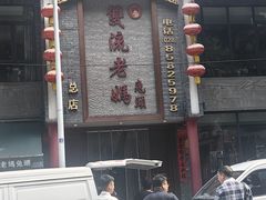 -双流老妈兔头(总店)
