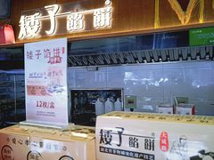 -矮子馅饼(大成路店)