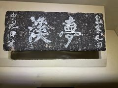 -梦溪园(中营街)