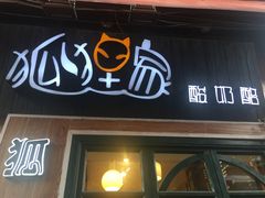 门面-狐狸家·酸奶酪专门店(平江路店)