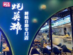 门面-蚝英雄鲜蚝自助专门店(长楹天街直营店)