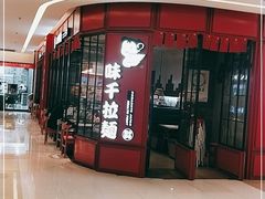 门面-味千拉面(保定万博广场店)