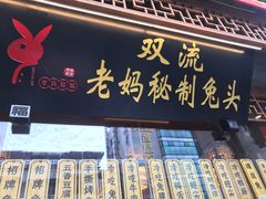 门面-老妈秘制兔头(春熙路店)